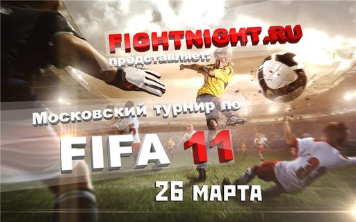 FIFA 11 - Турнир по FIFA 11 г Москва 26.03.2011