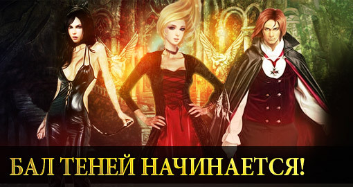 Бал Теней